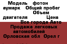  › Модель ­ фотон 3702 аумарк › Общий пробег ­ 70 000 › Объем двигателя ­ 2 800 › Цена ­ 400 000 - Все города Авто » Продажа легковых автомобилей   . Орловская обл.,Орел г.